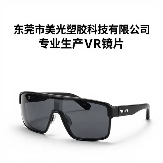东莞市美光塑胶科技有限公司专业生产VR镜片行业观察
