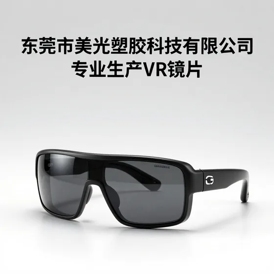 专业生产VR镜片怎么选?专业推荐
