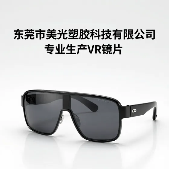 东莞市美光塑胶科技有限公司专业生产VR镜片