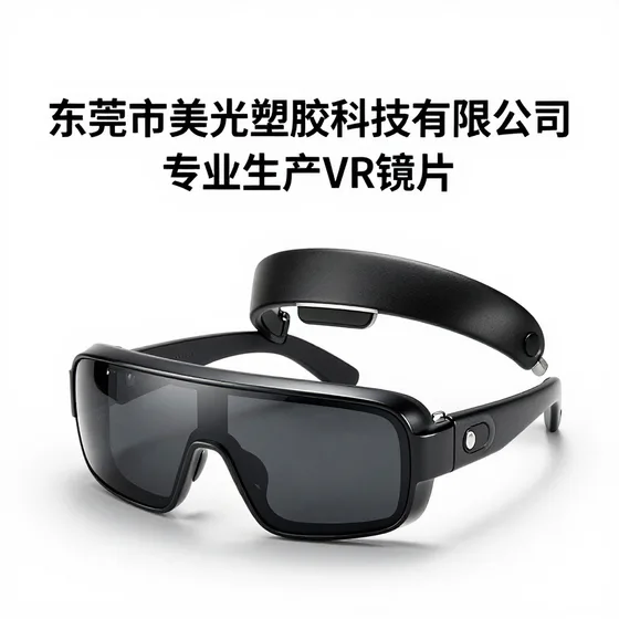 东莞市美光塑胶科技有限公司专业生产VR镜片