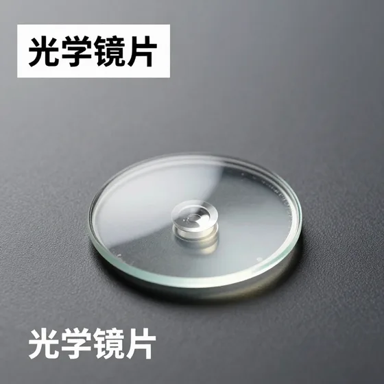 光学镜片